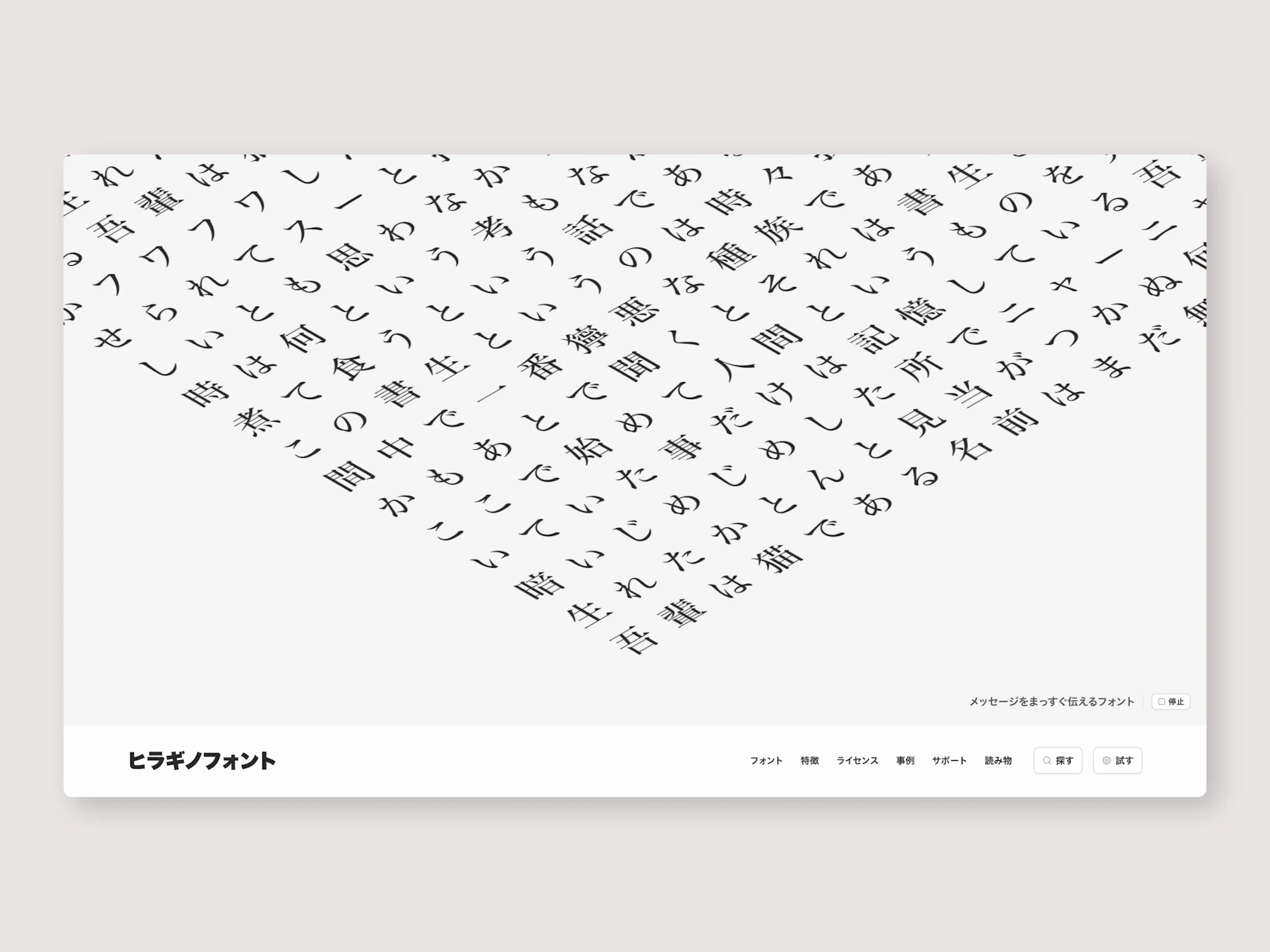 ヒラギノフォント:画面イメージ1