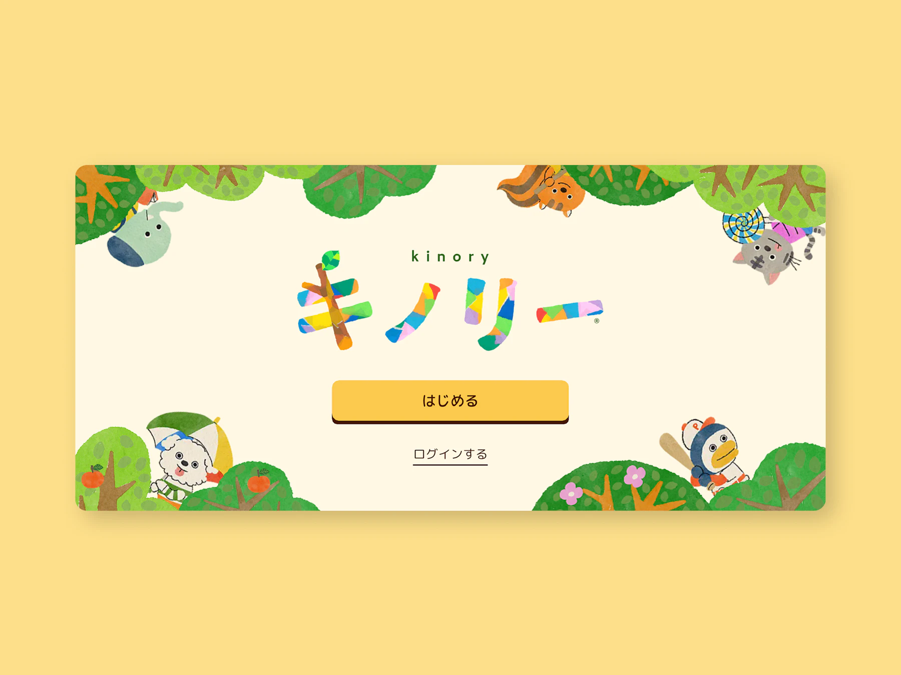こどもの“好き”が広がる体験アプリ | キノリー:画面イメージ1