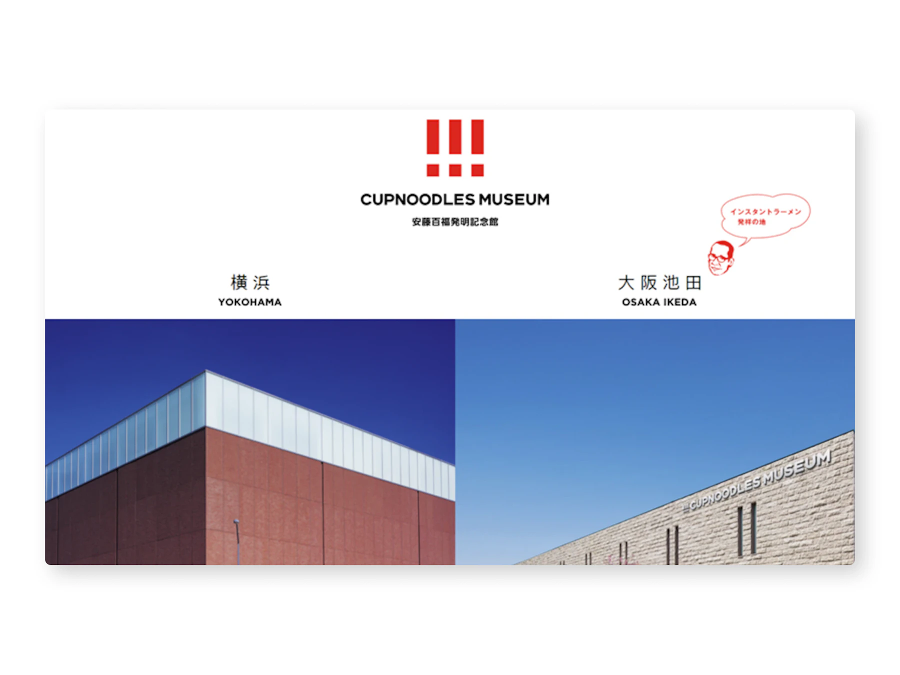 カップヌードルミュージアム:画面イメージ1